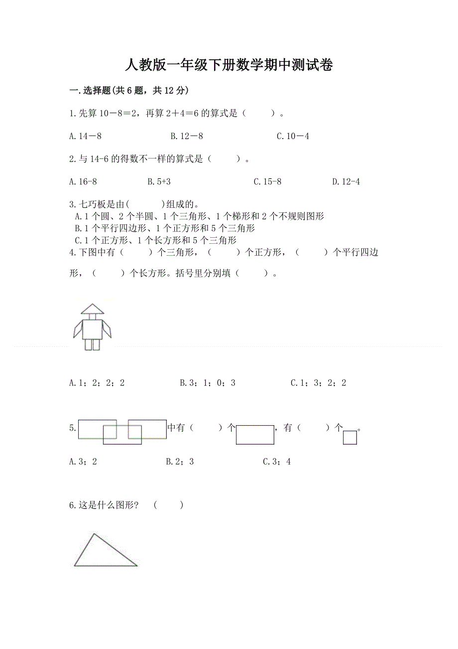 人教版一年级下册数学期中测试卷附答案（能力提升）.docx_第1页