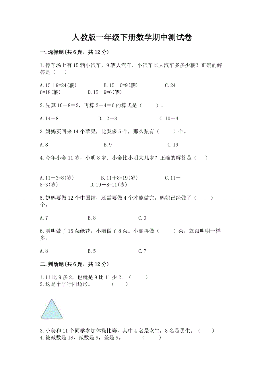 人教版一年级下册数学期中测试卷（典优）.docx_第1页