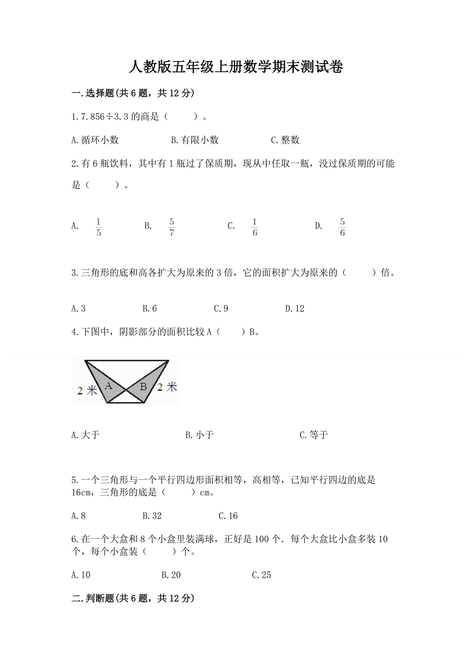 人教版五年级上册数学期末测试卷带答案ab卷.docx_第1页