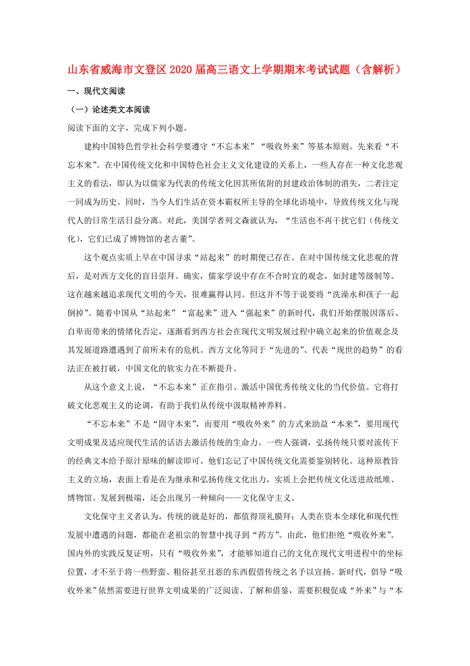 山东省威海市文登区2020届高三语文上学期期末考试试题（含解析）.doc_第1页