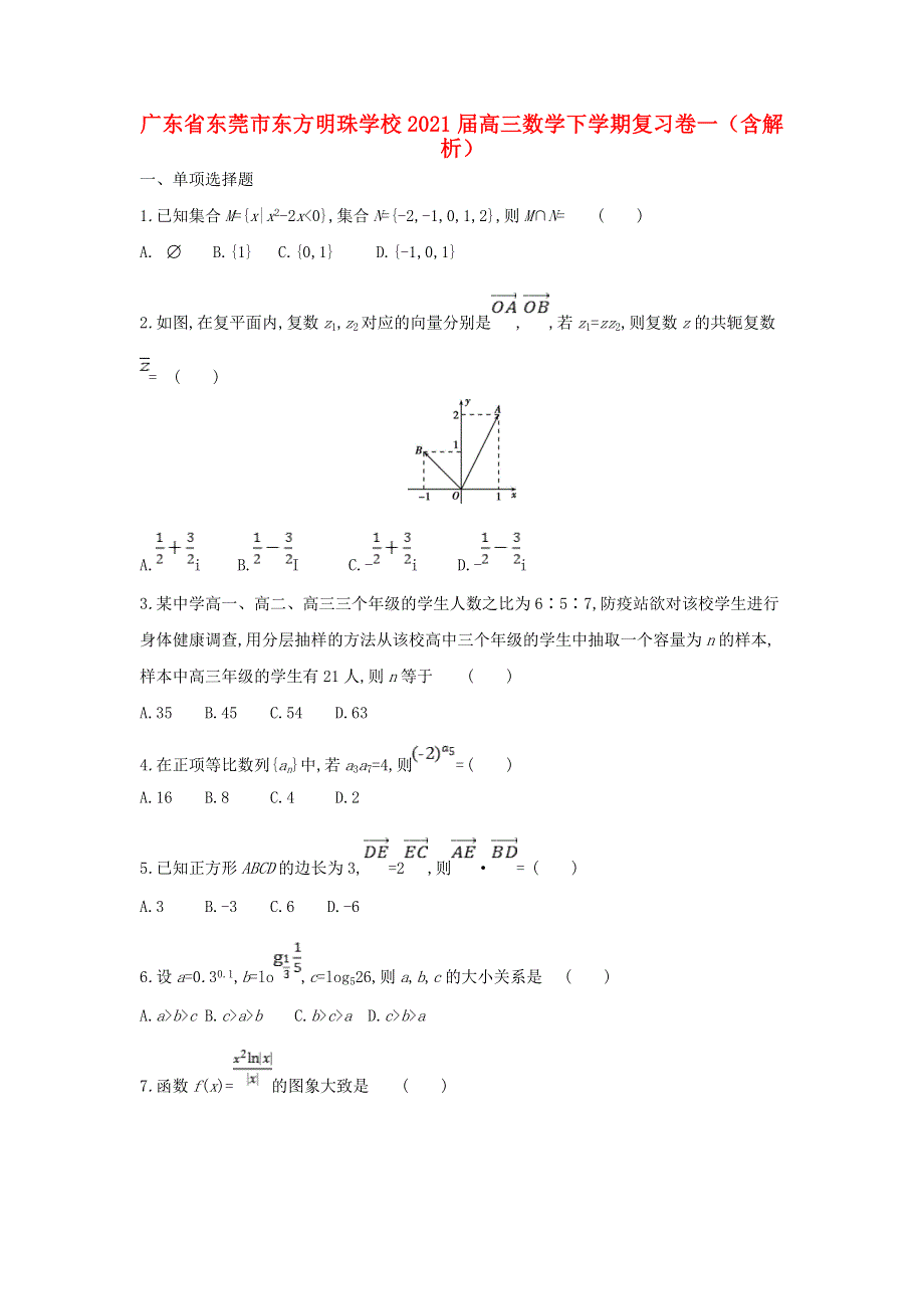 广东省东莞市东方明珠学校2021届高三数学下学期复习卷一（含解析）.doc_第1页