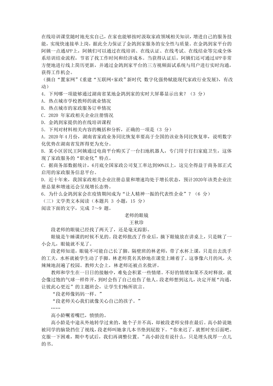 2021届高三语文上学期11月中学生标准学术能力诊断性测试试题.doc_第3页