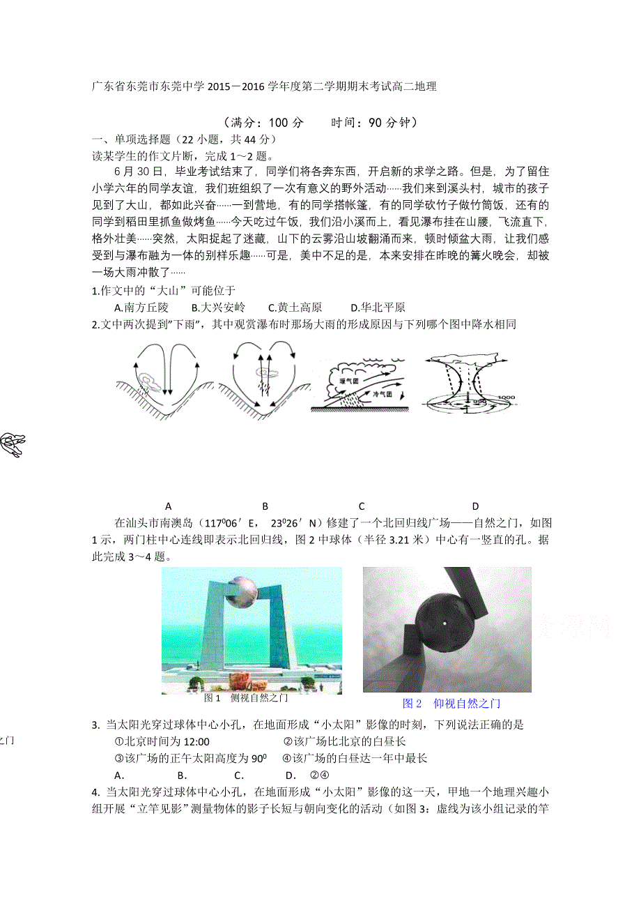 广东省东莞市东莞中学2015-2016学年高二下学期期末考试地理 WORD版含答案.doc_第1页