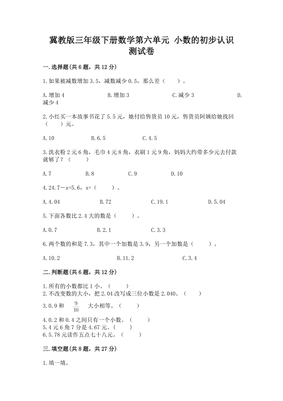 冀教版三年级下册数学第六单元 小数的初步认识 测试卷带答案（夺分金卷）.docx_第1页