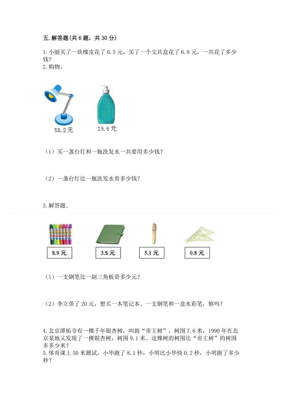 冀教版三年级下册数学第六单元 小数的初步认识 测试卷带答案（夺分金卷）.docx_第3页