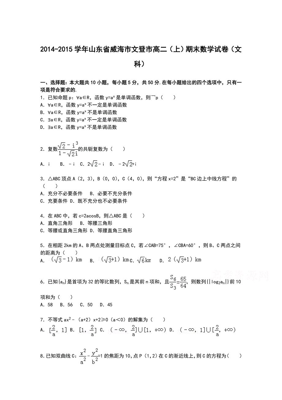 山东省威海市文登市2014-2015学年高二上学期期末考试数学（文）试卷 WORD版含解析.doc_第1页