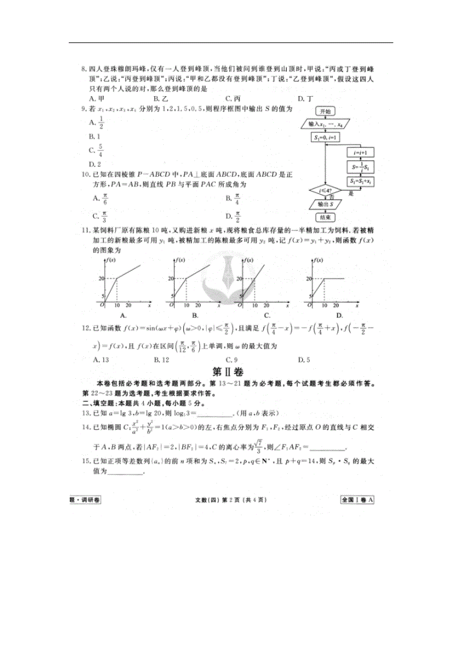 2020年普通高等学校招生全国统一考试模拟（四）数学（文） WORD版含答案.doc_第2页