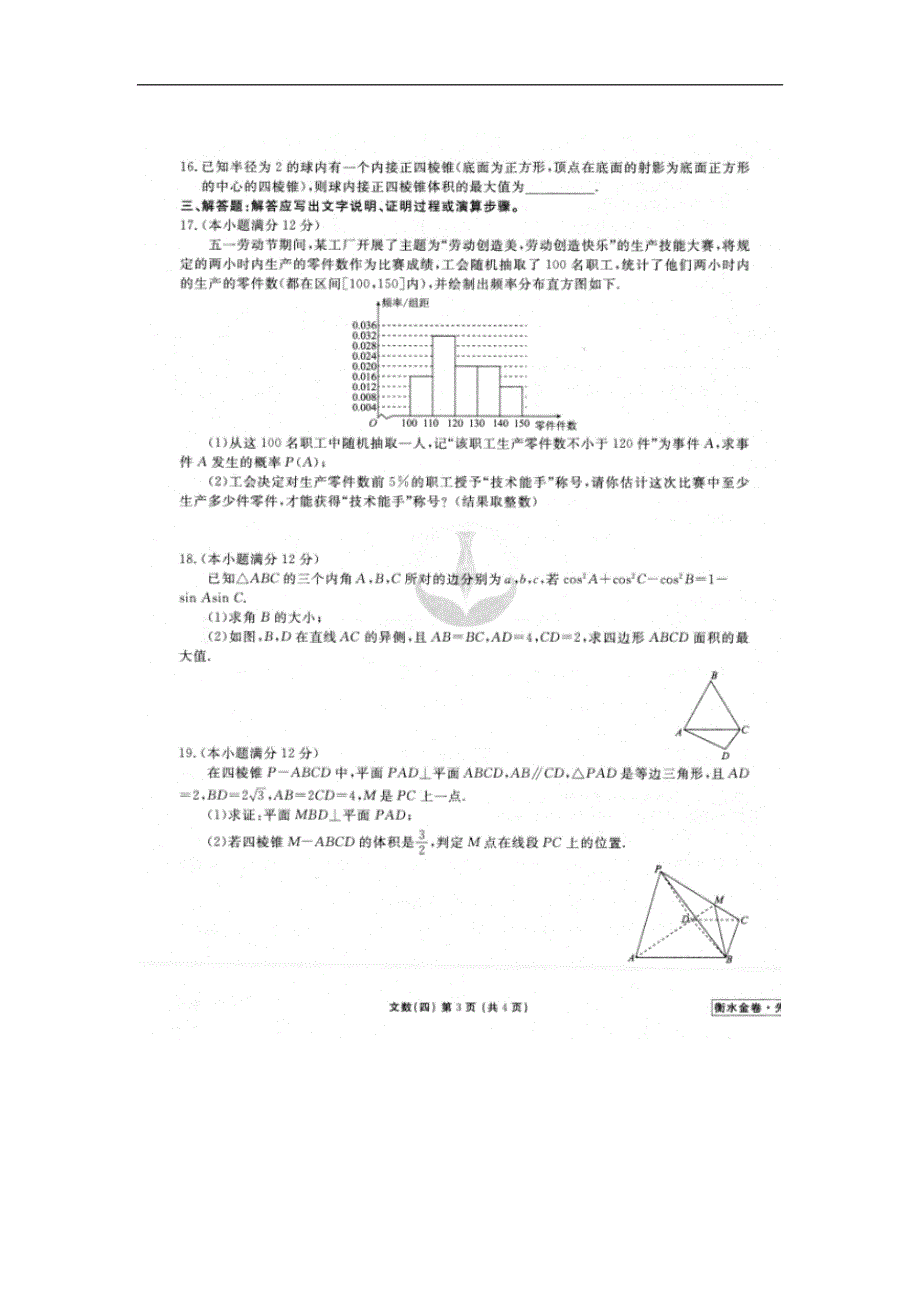 2020年普通高等学校招生全国统一考试模拟（四）数学（文） WORD版含答案.doc_第3页