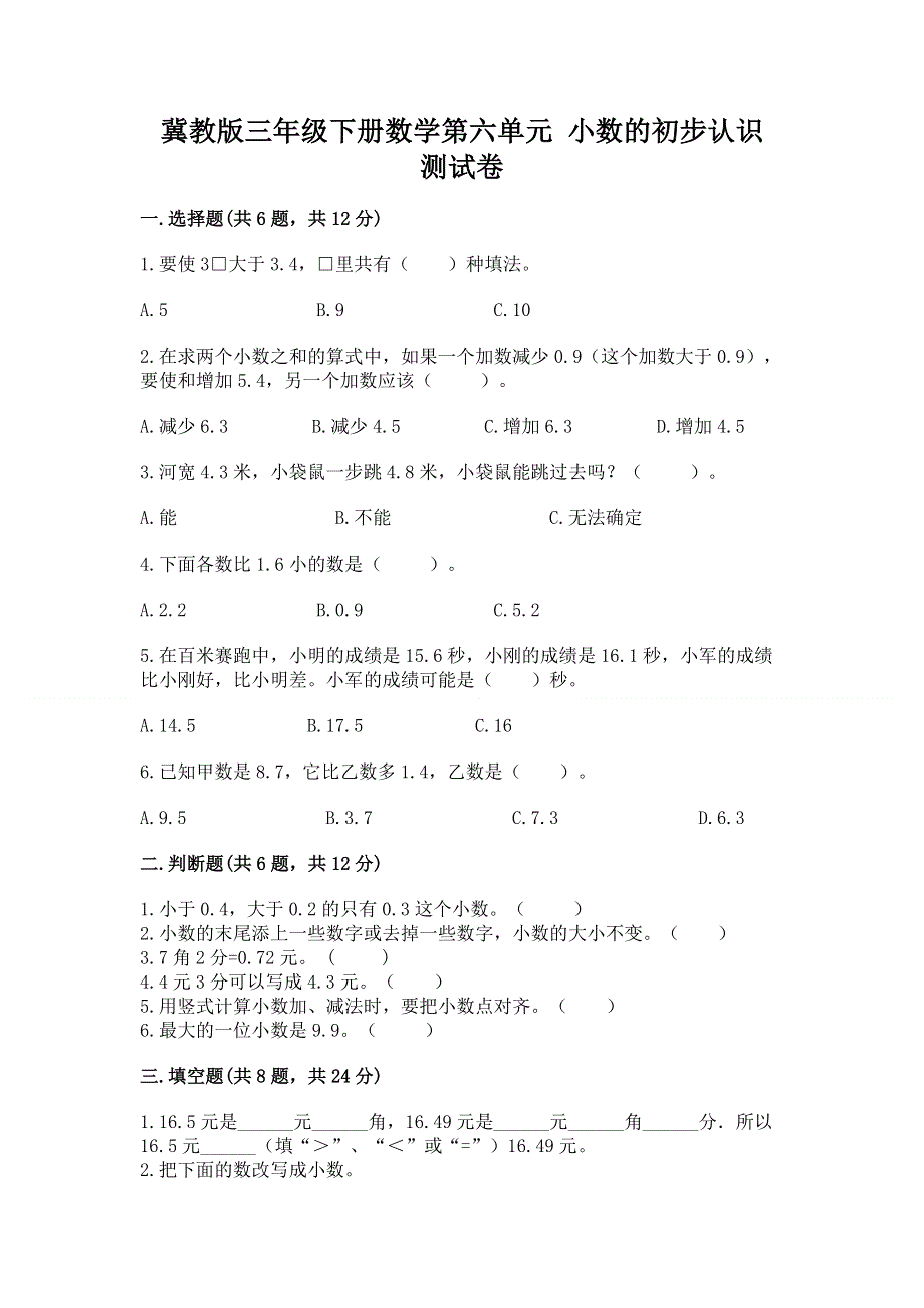 冀教版三年级下册数学第六单元 小数的初步认识 测试卷带精品答案.docx_第1页