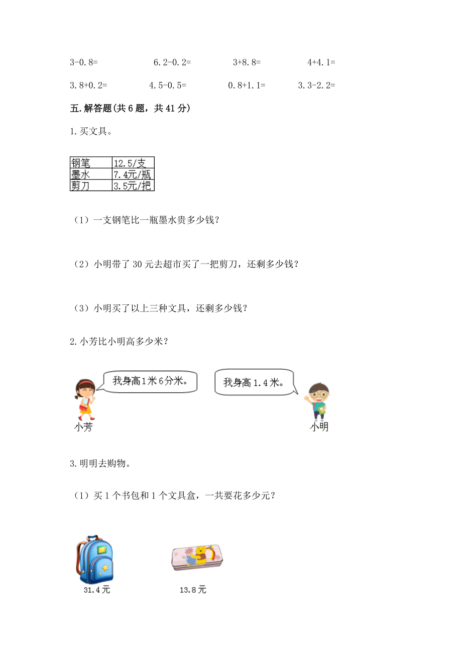 冀教版三年级下册数学第六单元 小数的初步认识 测试卷带精品答案.docx_第3页