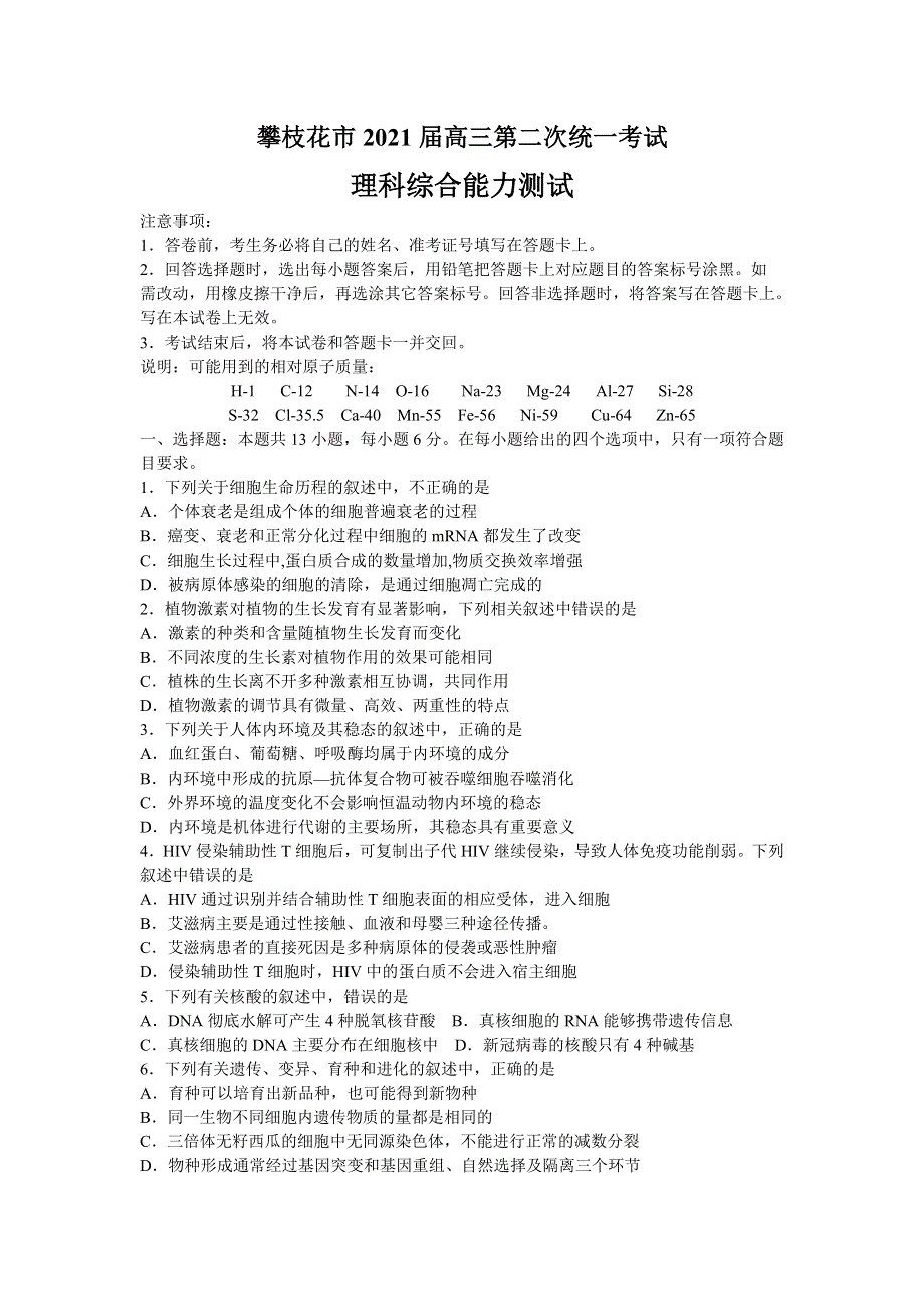 四川省攀枝花市2021届高三第二次统一考试理科综合试题 WORD版含答案.doc_第1页