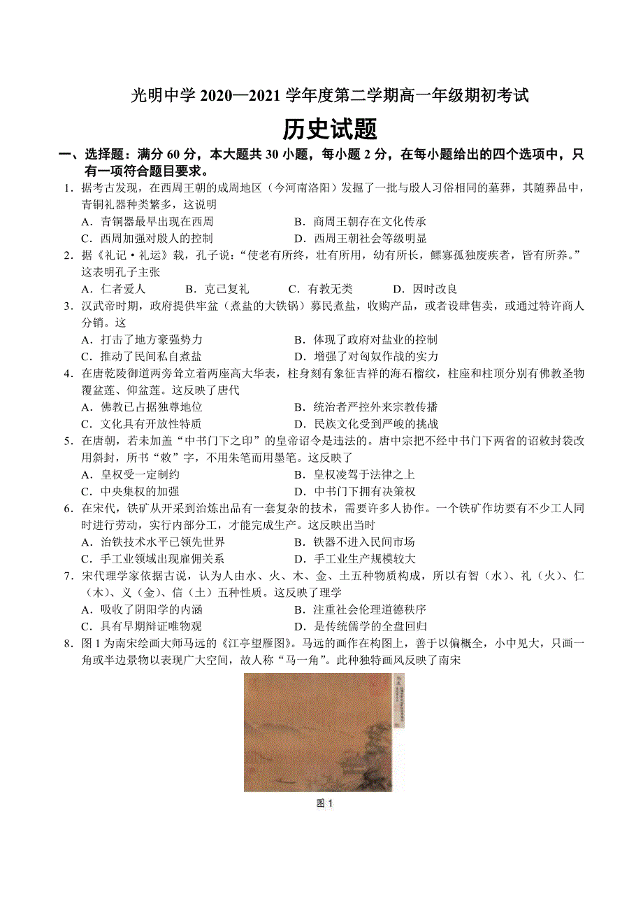 广东省东莞市光明中学2020-2021学年高一下学期期初考试历史试题 WORD版含答案.doc_第1页