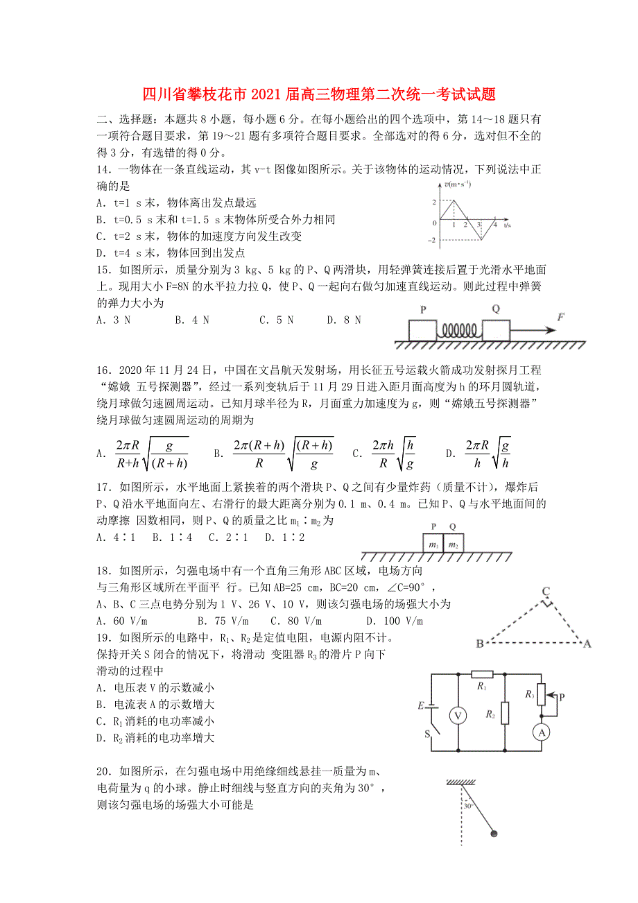 四川省攀枝花市2021届高三物理第二次统一考试试题.doc_第1页