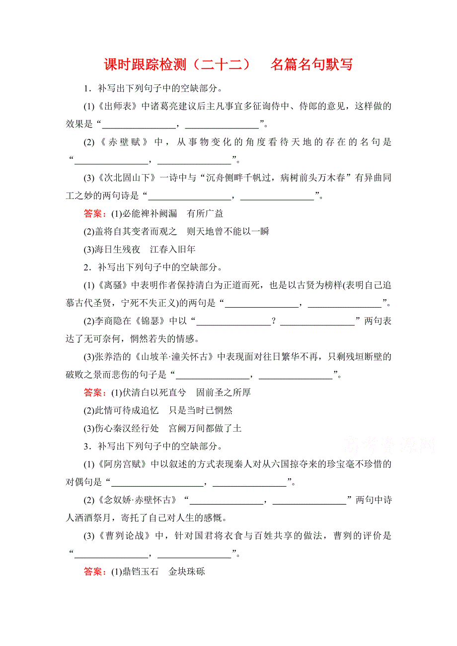 2021届高三语文一轮复习课时跟踪检测：第2板块 专题3 名篇名句默写 WORD版含解析.doc_第1页