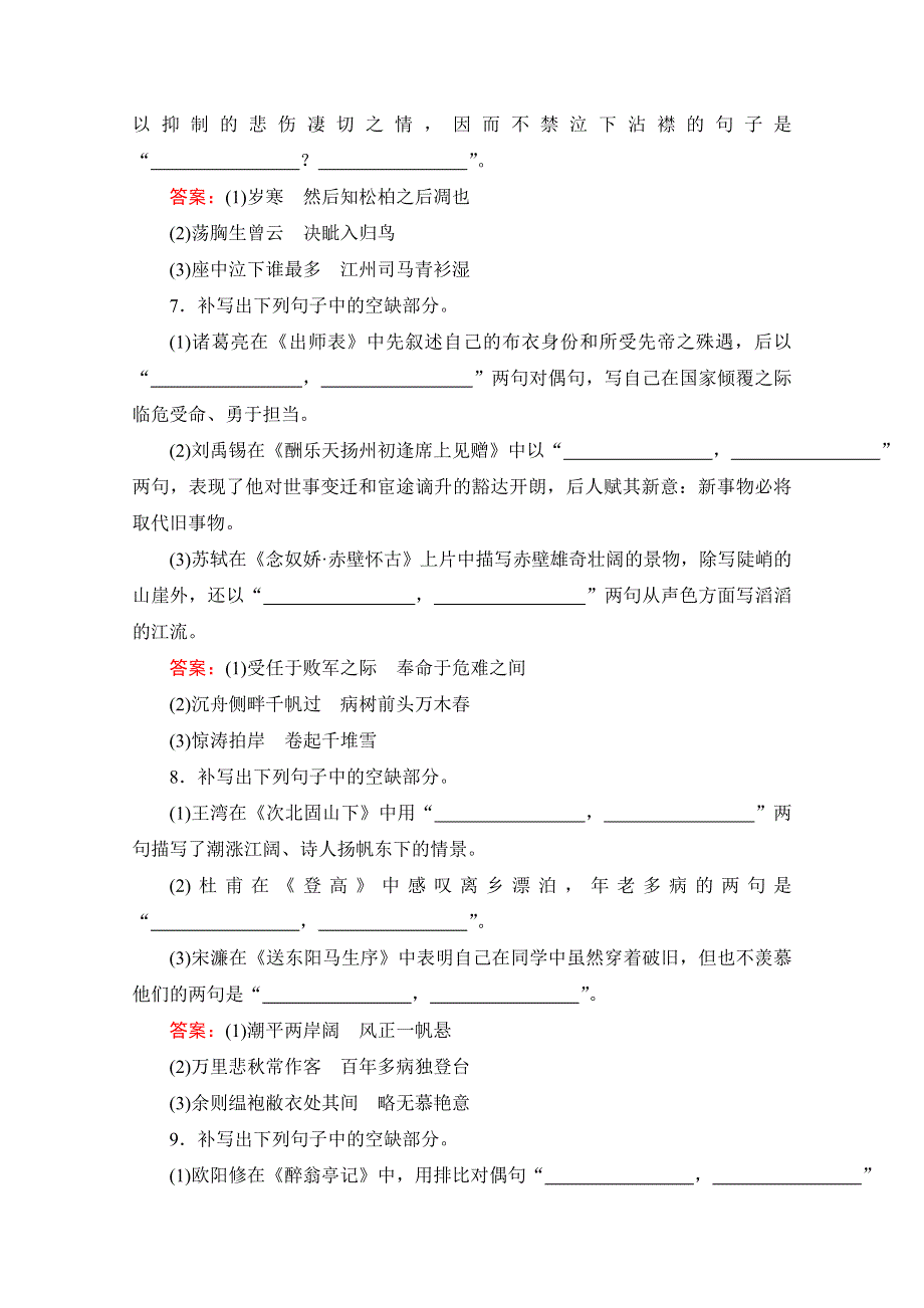 2021届高三语文一轮复习课时跟踪检测：第2板块 专题3 名篇名句默写 WORD版含解析.doc_第3页