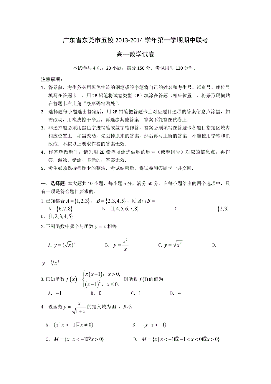 广东省东莞市五校2013-2014学年高一上学期期中联考数学试题 WORD版含答案.doc_第1页