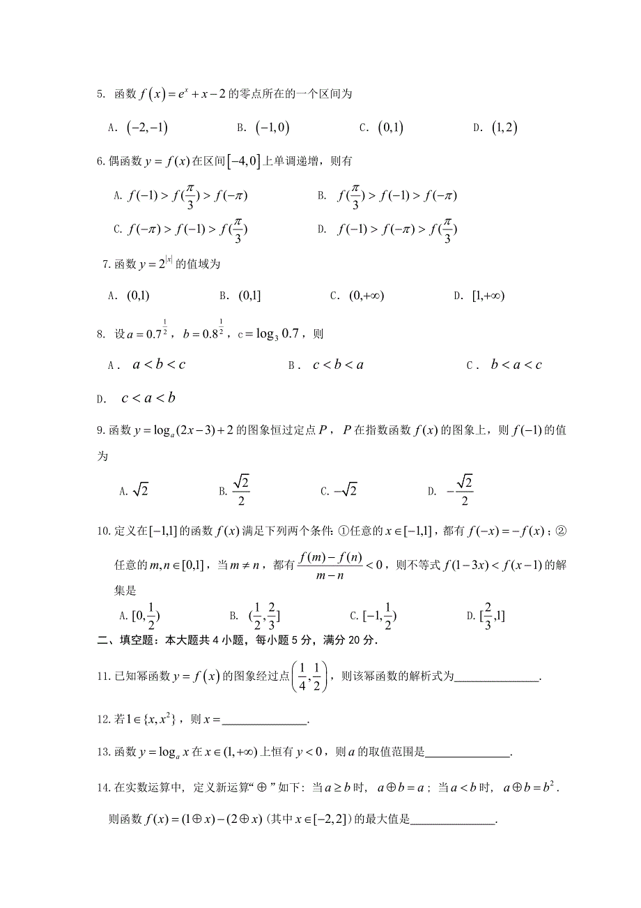 广东省东莞市五校2013-2014学年高一上学期期中联考数学试题 WORD版含答案.doc_第2页