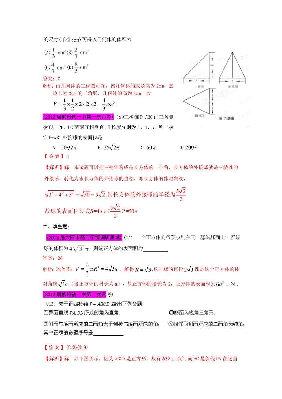 2012届高三名校试题精选分项解析数学（文）：第一辑 专题08立体几何.doc_第2页