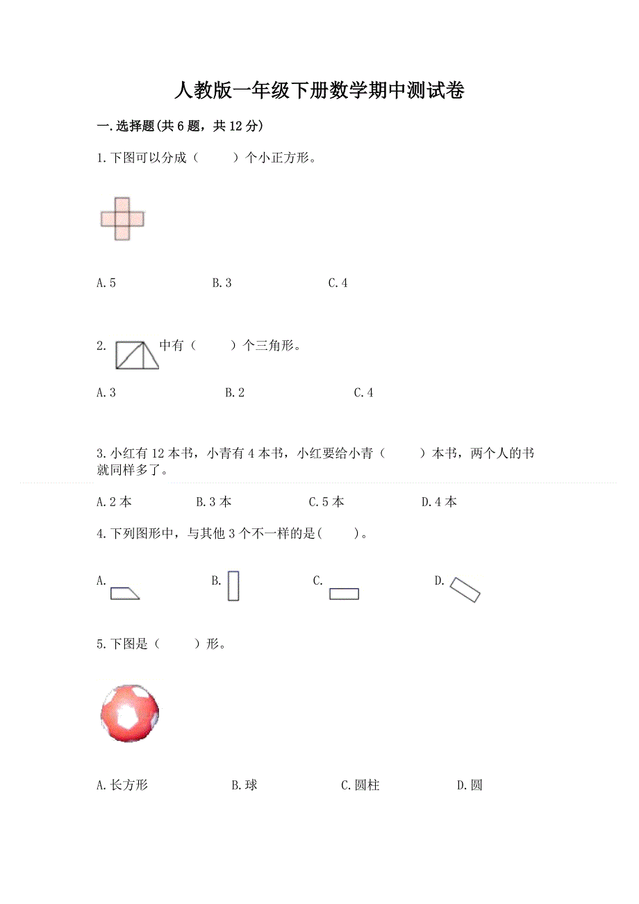 人教版一年级下册数学期中测试卷（全优）word版.docx_第1页