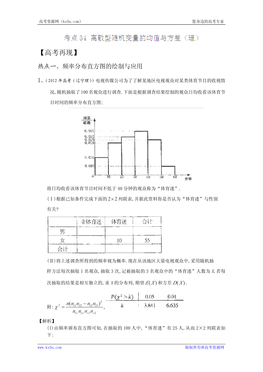 2013年新课标数学40个考点总动员 考点34 离散型随机变量的均值与方差（理）（教师版）.pdf_第1页