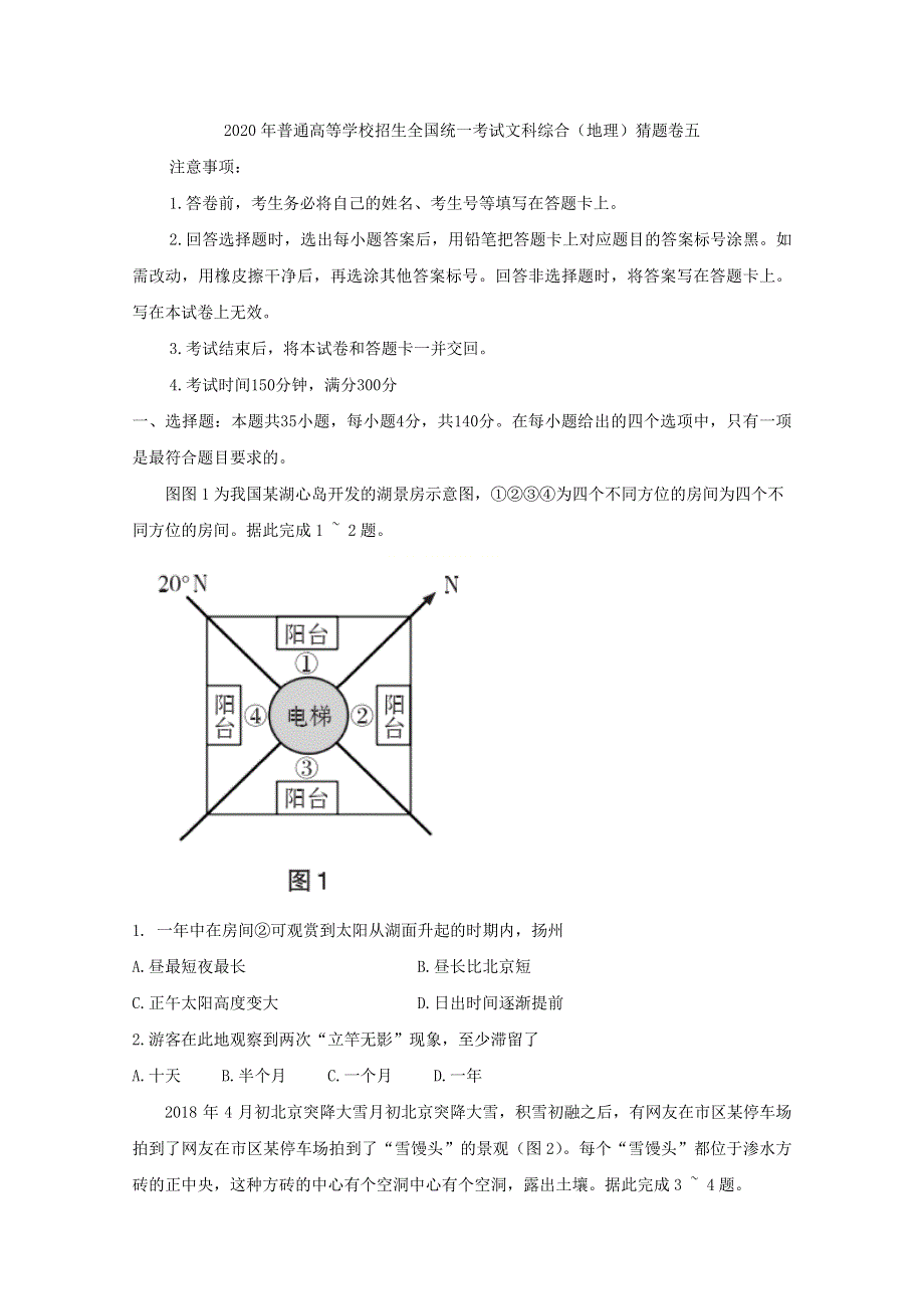 2020年普通高等学校招生全国统一考试文科综合地理猜题卷五 WORD版含答案.doc_第1页