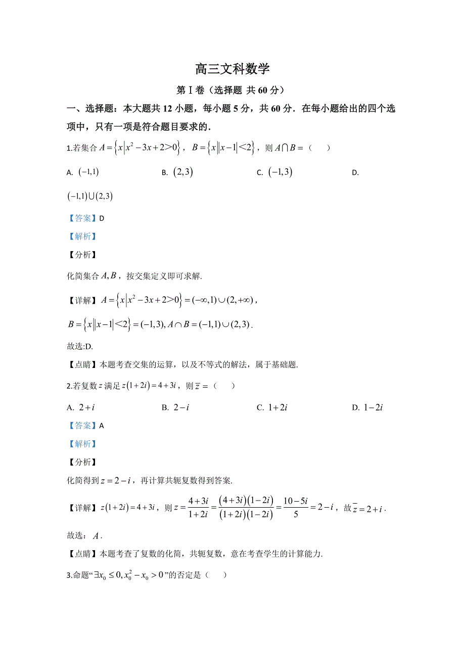 山东省威海市文登区2019届高三三模考试数学（文）试题 WORD版含解析.doc_第1页