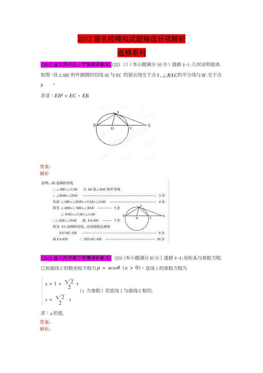 2012届高三名校试题精选分项解析数学（文）：第一辑 专题16选修4.doc_第1页