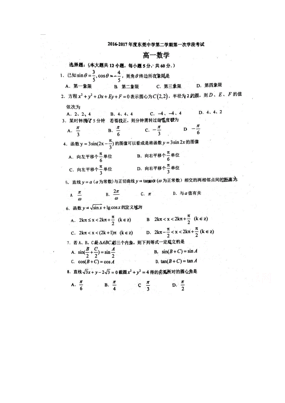 广东省东莞市东莞中学2016-2017年高一下学期第一次学段考试数学试题 扫描版含答案.doc_第1页