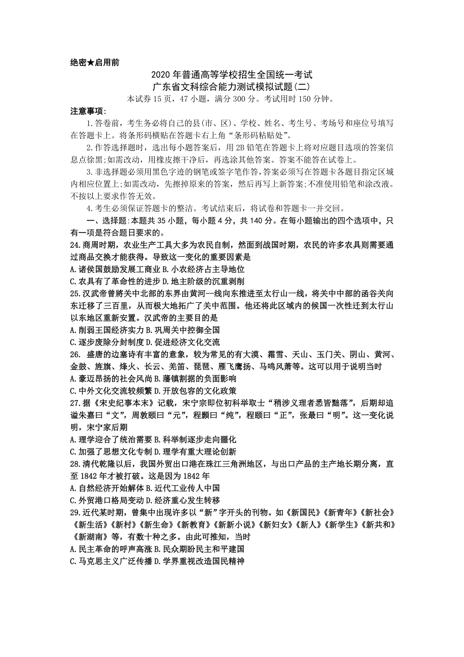 2020年普通高等学校招生全国统一考试广东省文科综合模拟历史试题（二） WORD版含答案.doc_第1页