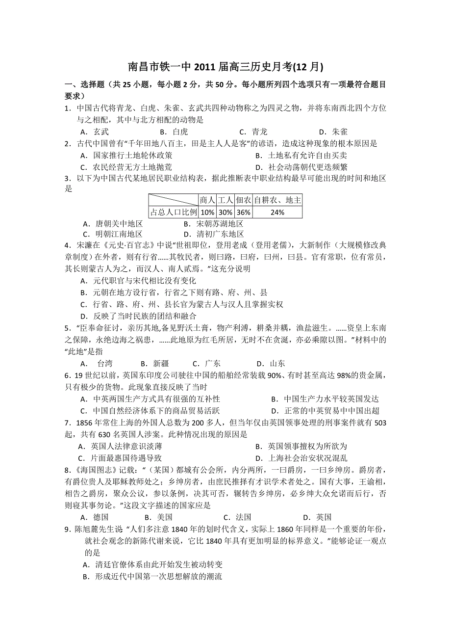 江西省南昌市铁路一中2011届高三12月月考（历史）.doc_第1页