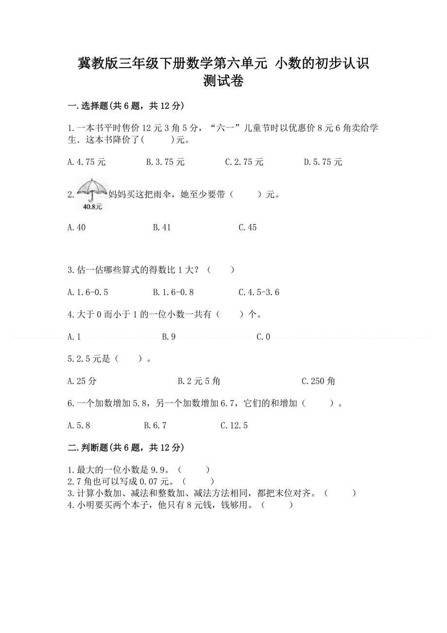 冀教版三年级下册数学第六单元 小数的初步认识 测试卷新版.docx_第1页