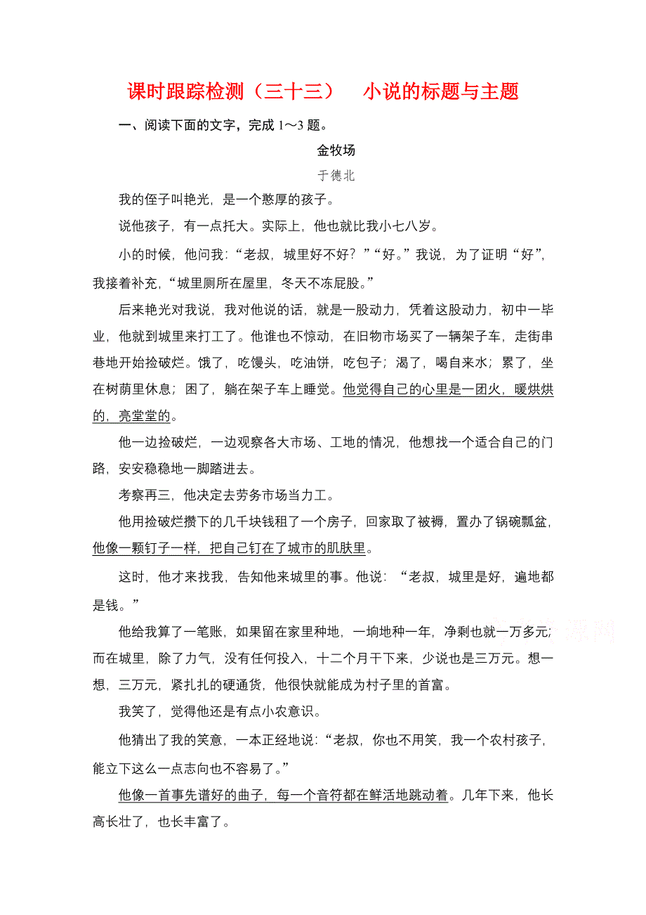 2021届高三语文一轮复习课时跟踪检测：第3板块 专题3 考点5 小说的标题与主题 WORD版含解析.doc_第1页