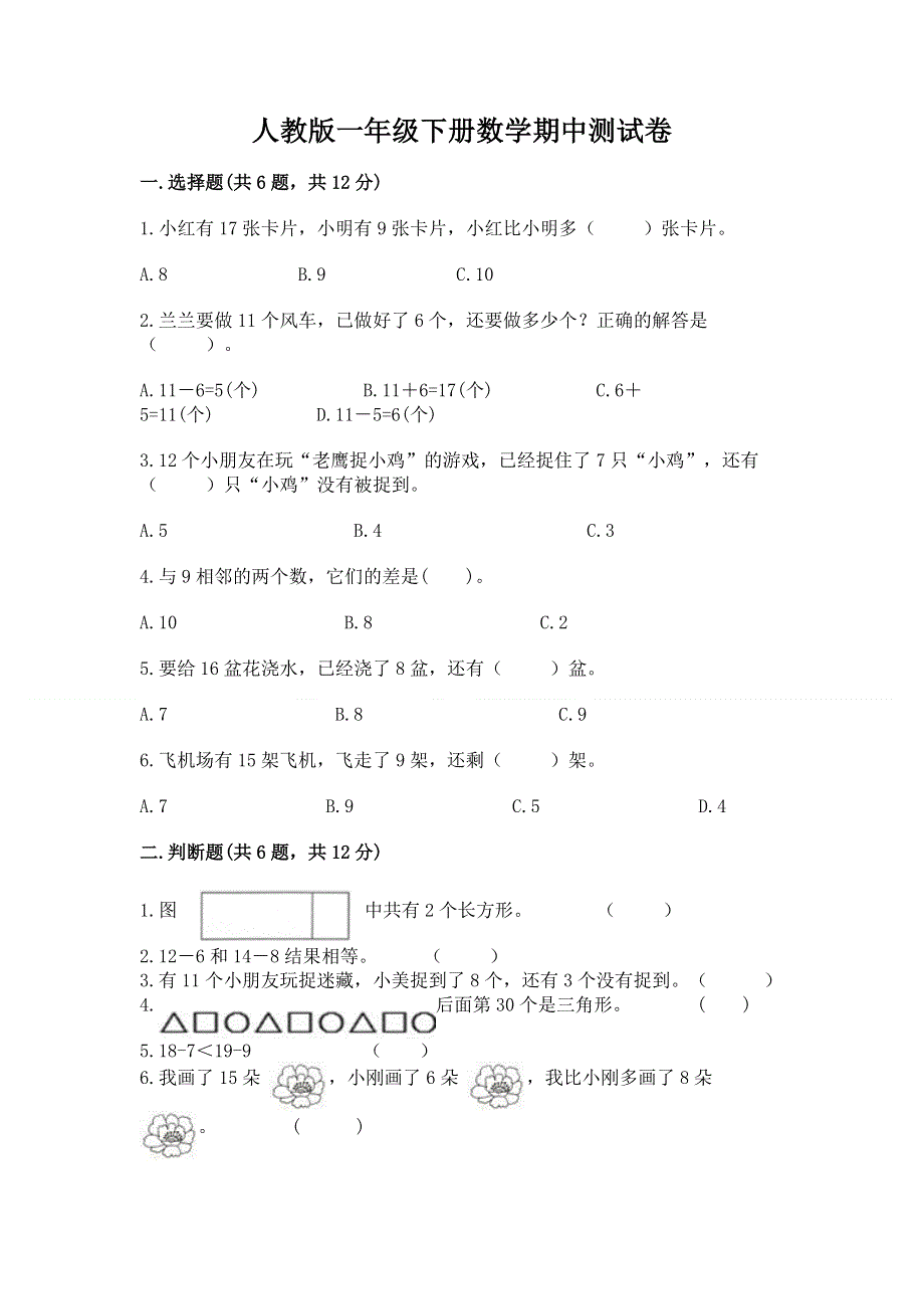 人教版一年级下册数学期中测试卷附答案（达标题）.docx_第1页