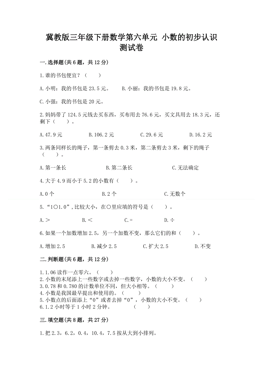 冀教版三年级下册数学第六单元 小数的初步认识 测试卷推荐.docx_第1页