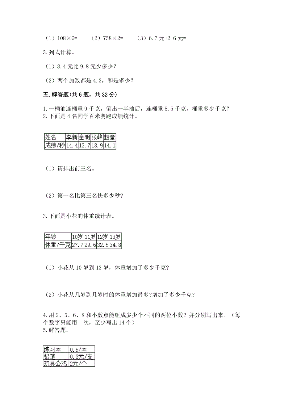 冀教版三年级下册数学第六单元 小数的初步认识 测试卷推荐.docx_第3页