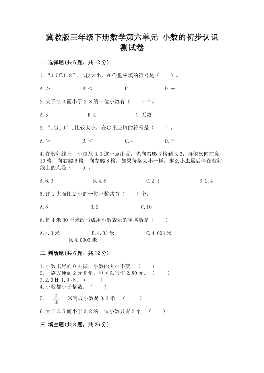 冀教版三年级下册数学第六单元 小数的初步认识 测试卷带答案（满分必刷）.docx_第1页