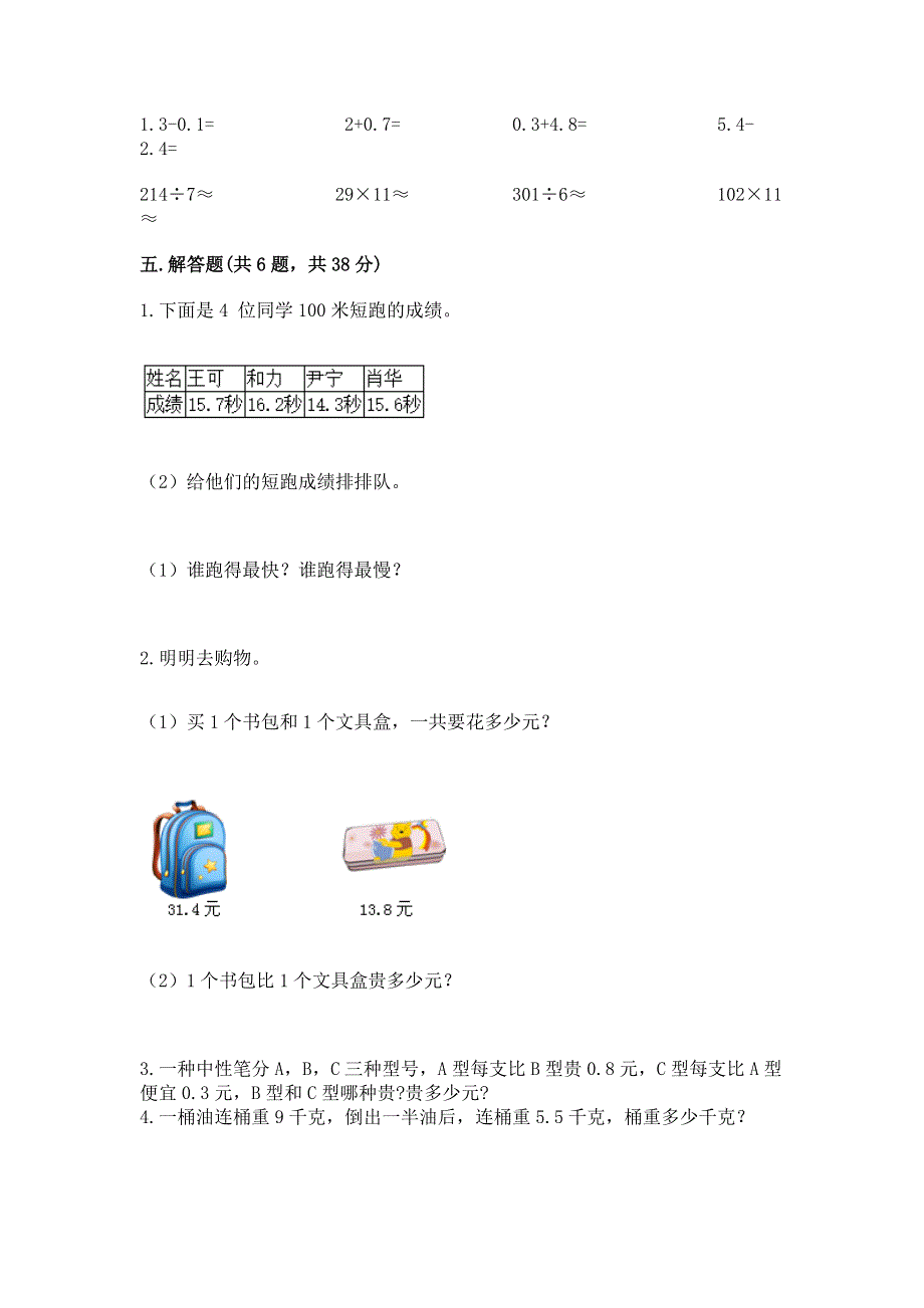 冀教版三年级下册数学第六单元 小数的初步认识 测试卷带答案（满分必刷）.docx_第3页