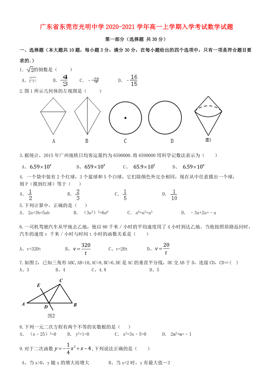 广东省东莞市光明中学2020-2021学年高一上学期入学考试数学试题.doc_第1页