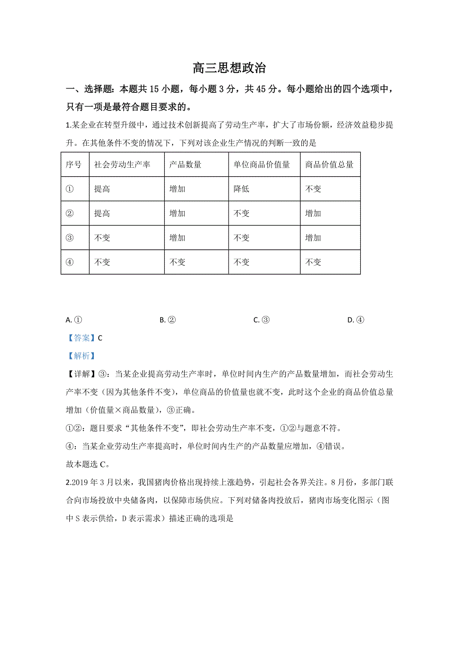 山东省威海市文登区2020届高三上学期期末考试政治试题 WORD版含解析.doc_第1页