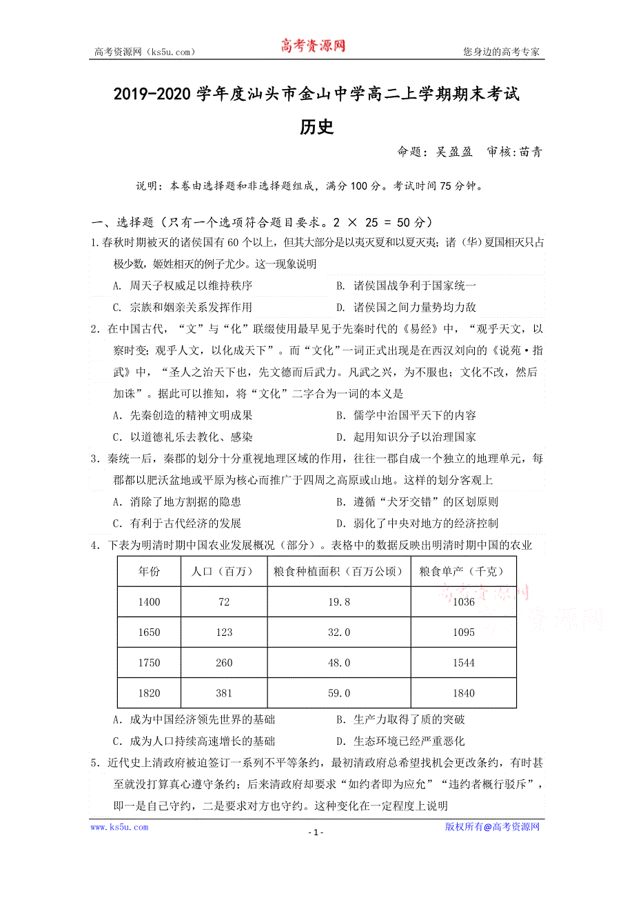 《发布》广东省汕头市金山中学2019-2020学年高二上学期期末考试 历史 WORD版含答案.doc_第1页