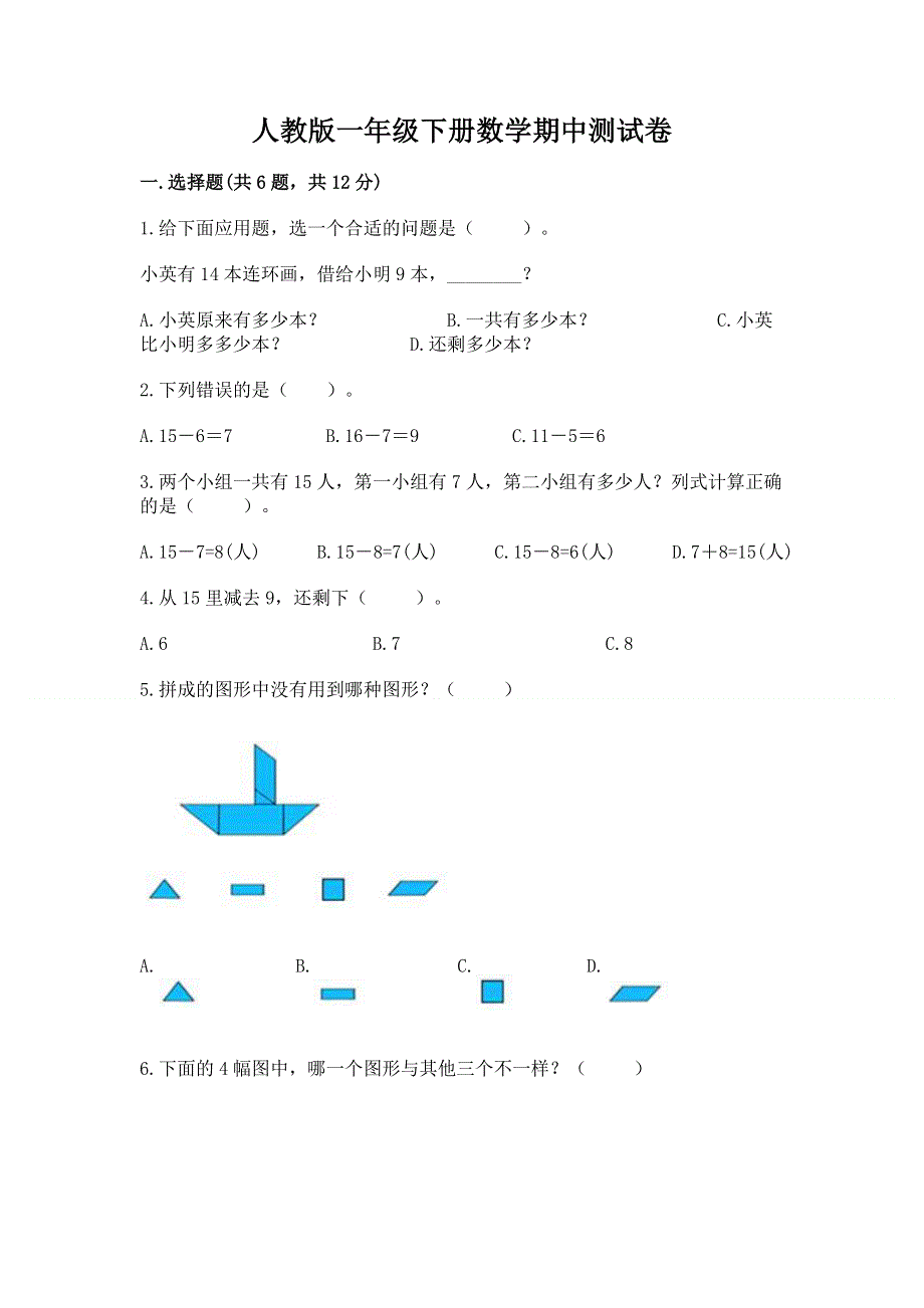 人教版一年级下册数学期中测试卷（b卷）word版.docx_第1页