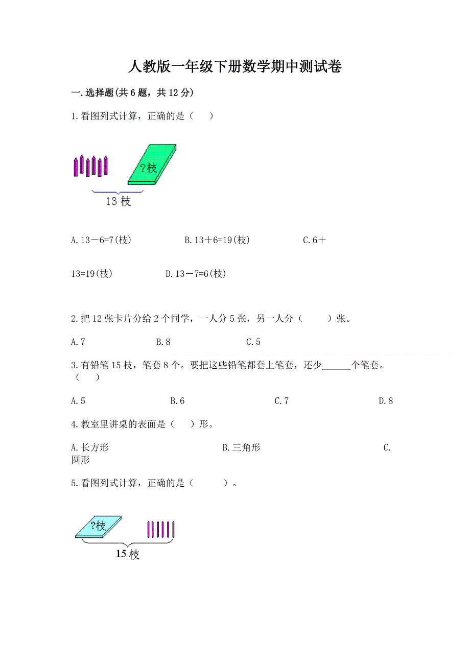 人教版一年级下册数学期中测试卷（典型题）word版.docx_第1页