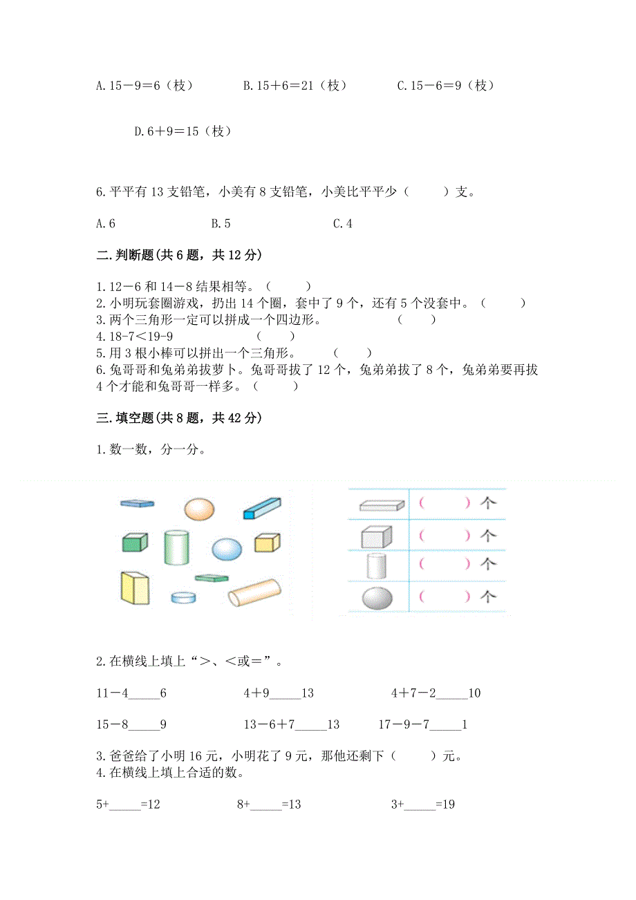 人教版一年级下册数学期中测试卷（典型题）word版.docx_第2页