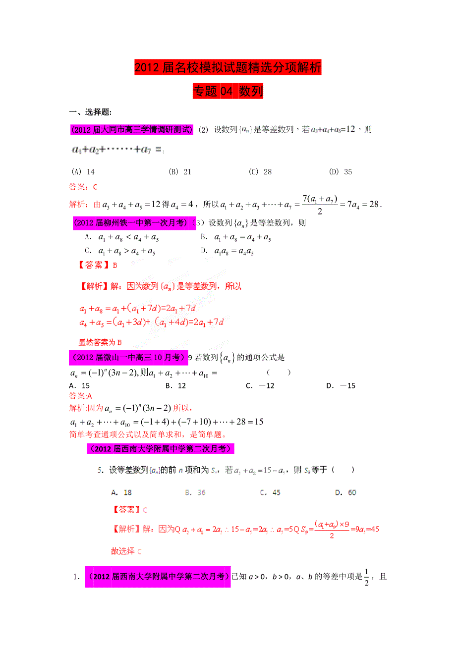 2012届高三名校试题精选分项解析数学（文）：第一辑 专题04数列.doc_第1页