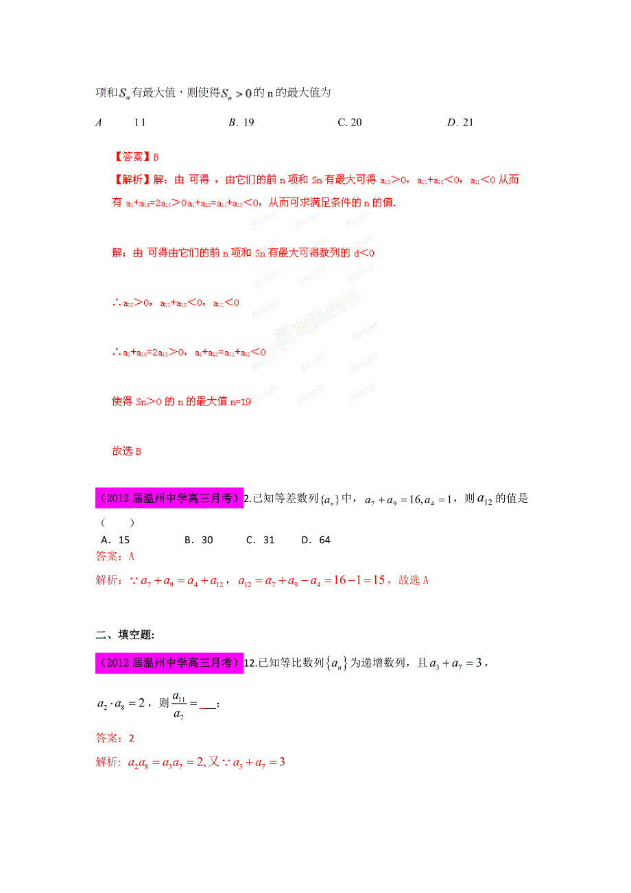 2012届高三名校试题精选分项解析数学（文）：第一辑 专题04数列.doc_第3页