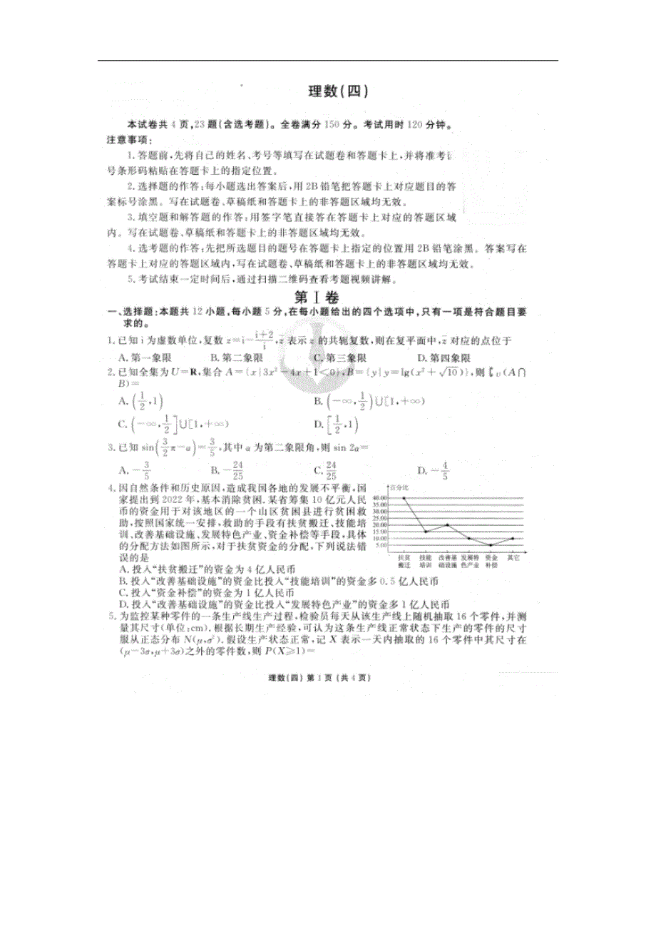 2020年普通高等学校招生全国统一考试模拟（四）数学（理） WORD版含答案.doc_第1页