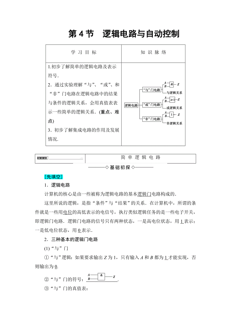 2018版物理（鲁科版）新课堂同步选修3-1文档：第4章 第4节 逻辑电路与自动控制 WORD版含解析.doc_第1页