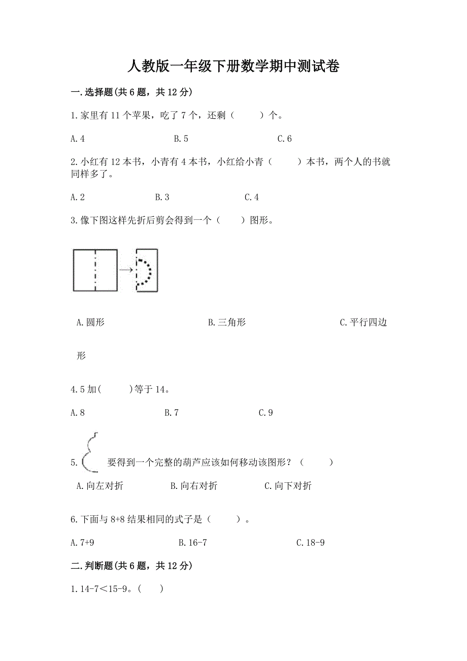 人教版一年级下册数学期中测试卷（历年真题）.docx_第1页