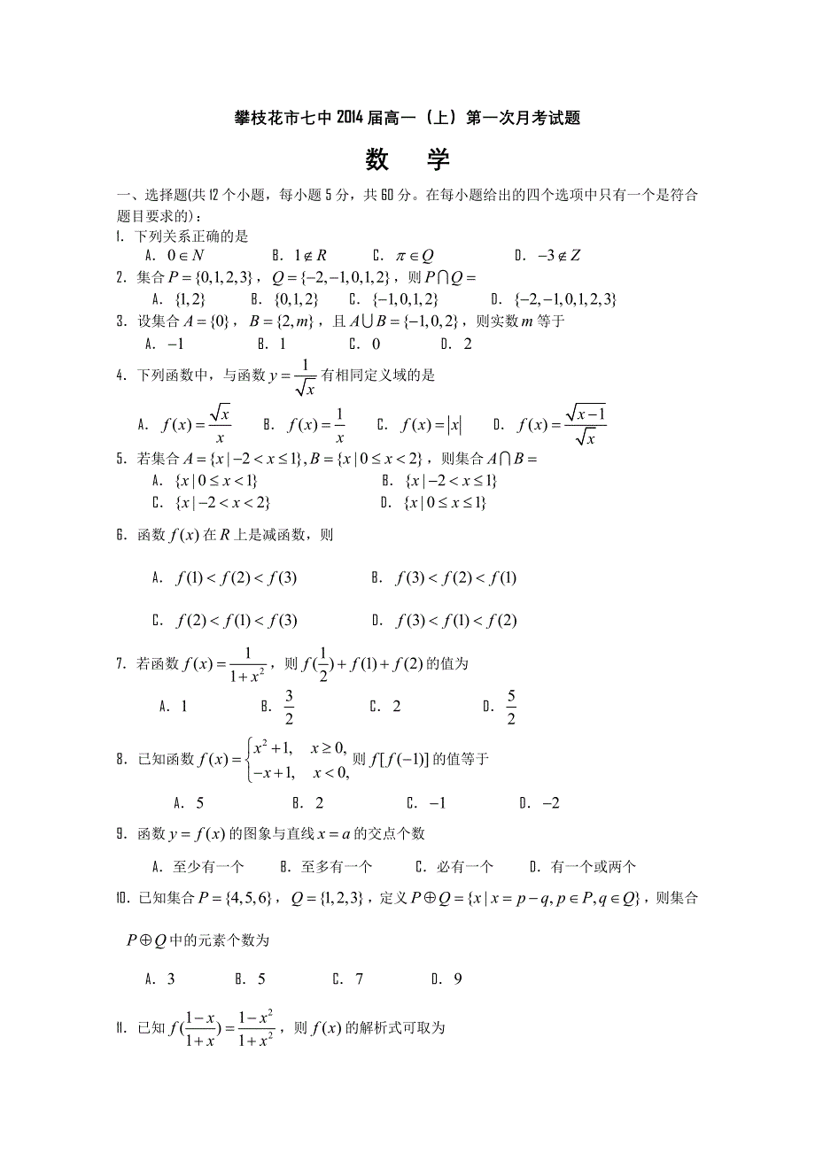 四川省攀枝花市七中11-12学年高一上学期第一次月考（数学）.doc_第1页