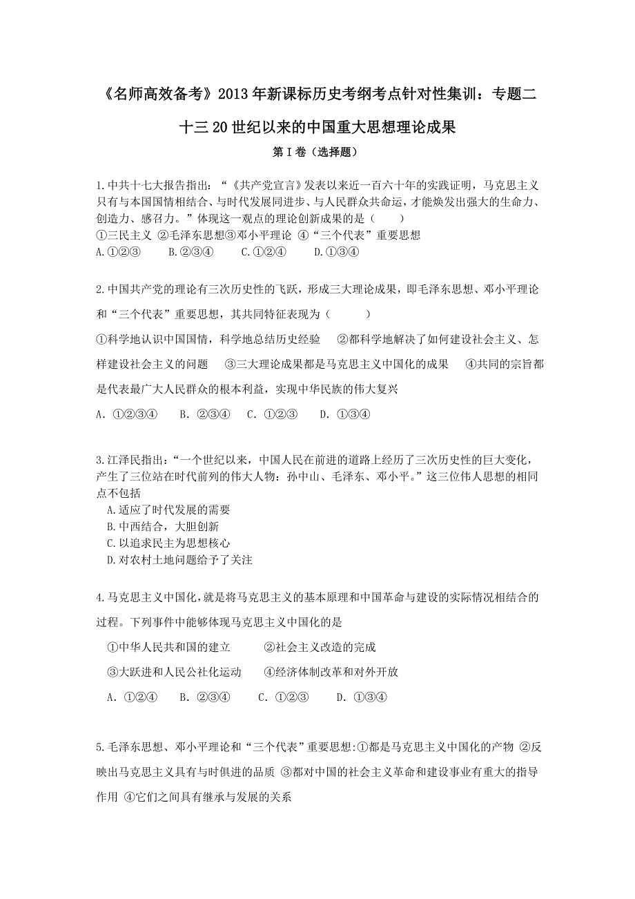 2013年新课标历史考纲考点针对性集训：专题二十三20世纪以来的中国重大思想理论成果 WORD版含答案.doc_第1页